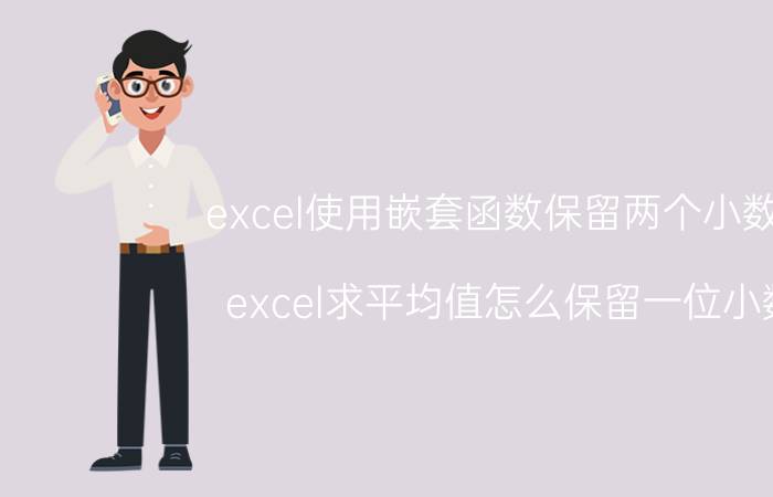 excel使用嵌套函数保留两个小数点 excel求平均值怎么保留一位小数？